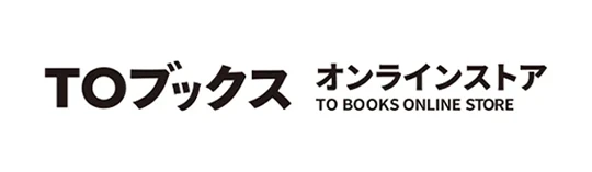 TOブックス公式オンラインストア