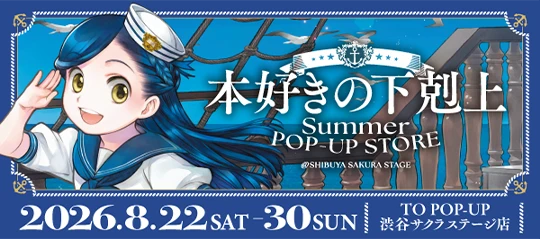 「本好きの下剋上」SUMMER　POP-UP STORE　＠渋谷サクラステージ