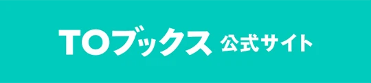 TOブックス公式サイト