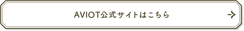AVIOT公式サイトはこちら