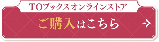 購入はこちら