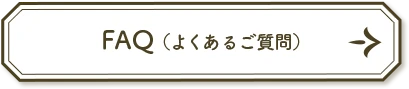 FAQ（よくあるご質問）