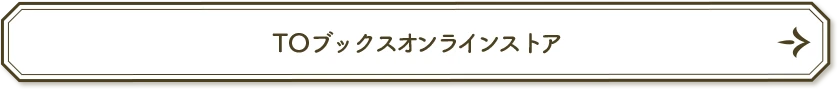 TOブックスオンラインストア
