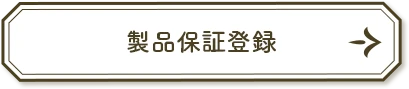 製品保証登録
