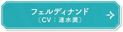 フェルディナンド（CV：速水奨）
