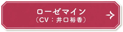 ローゼマイン（CV：井口裕香）