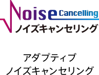 ノイズキャンセリング