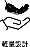 軽量設定