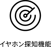 イヤホン探知機能