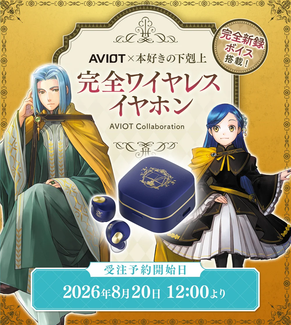 「AVIOT」×本好きの下剋上完全ワイヤレスイヤホン