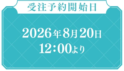 予約開始日