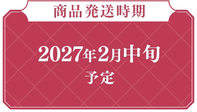 商品発送時期