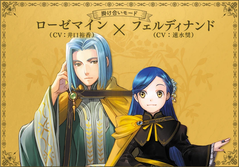 掛け合いモード：ローゼマイン（CV：井口裕香）×フェルディナンド（CV：速水奨）