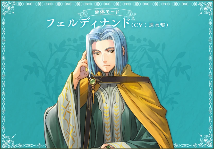 単体モード：フェルディナンド（CV：速水奨）