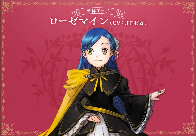 単体モード：ローゼマイン（CV：井口裕香）