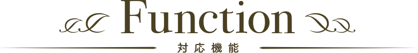 対応機能