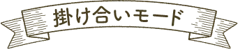 掛け合いモード
