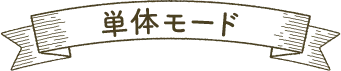 単体モード