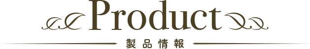 製品情報