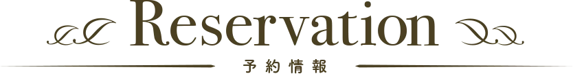予約情報