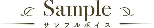 サンプルボイス