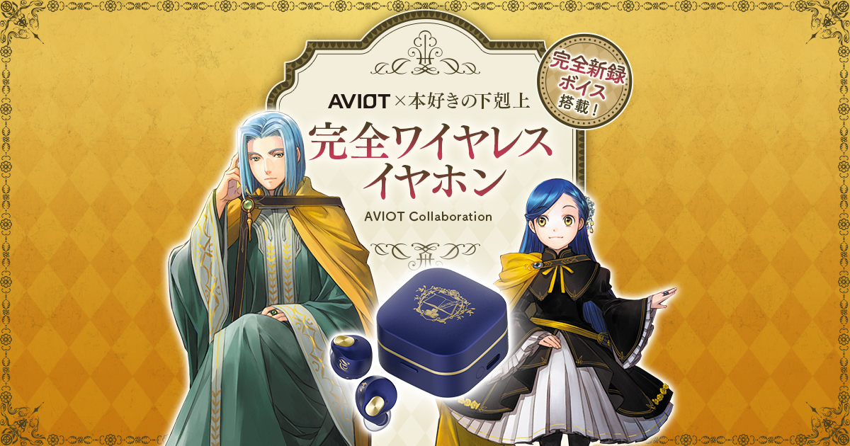 AVIOT」×本好きの下剋上 完全ワイヤレスイヤホン 特設サイト