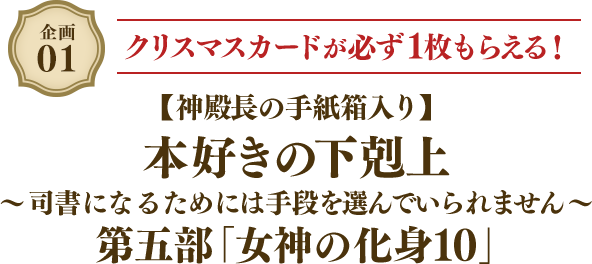 企画01 クリスマスカードが必ず1枚もらえる! 【神殿長の手紙箱入り】 本好きの下剋上 ~司書になるためには手段を選んでいられません~	第五部「女神の化身10」