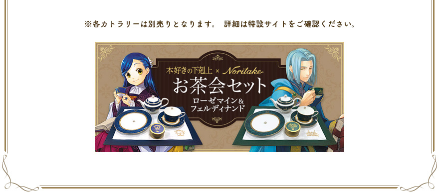 ※各カトラリーは別売りとなります。　詳細は特設サイトをご確認ください。