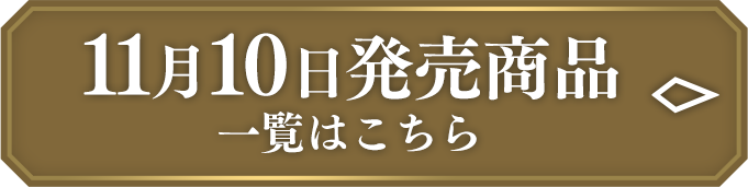 11月10日発売商品 一覧はこちら