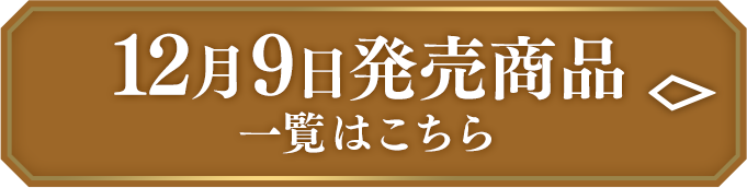 12月9日発売商品 一覧はこちら