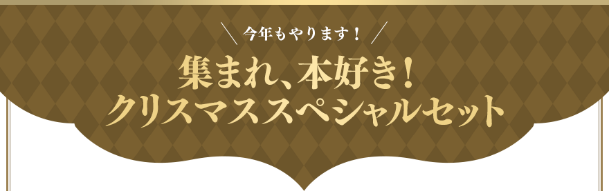 今年もやります！集まれ、本好き！クリスマススペシャルセット