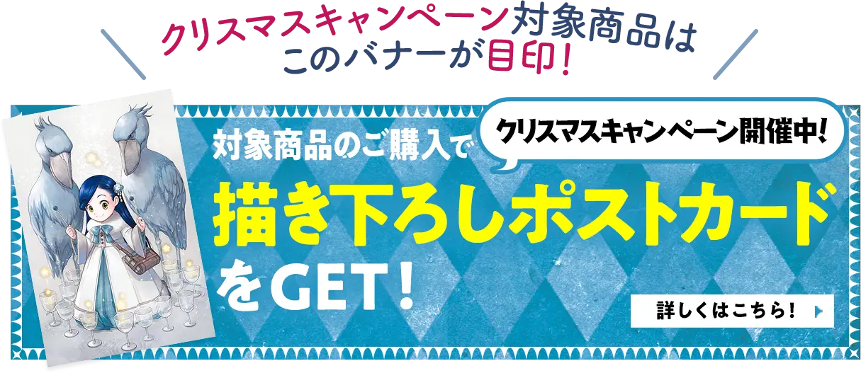 対象商品のご購入で書き下ろしポストカードをGET!