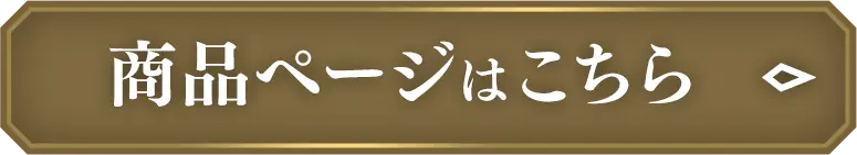 商品ページはこちら