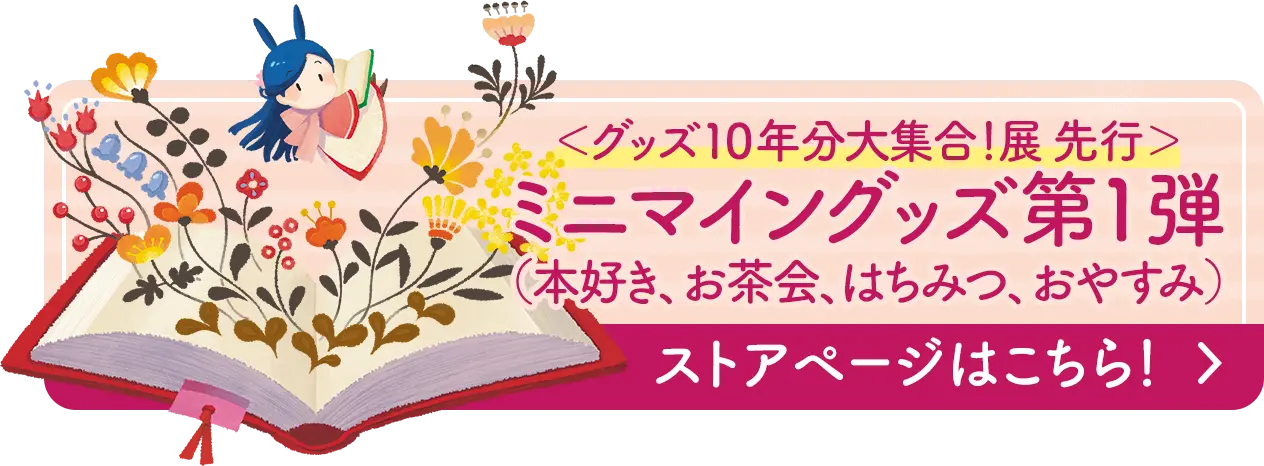 ミニマイングッズ第1弾 ストアページはこちら！