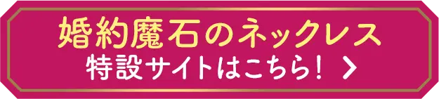 婚約魔石のネックレス特設サイトはこちら！