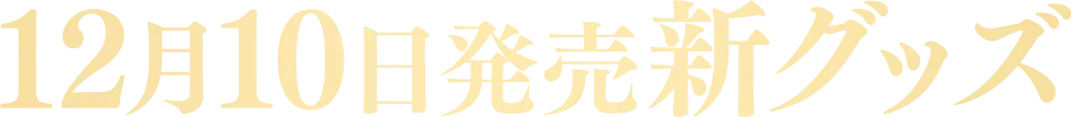 12月10発売新グッズ