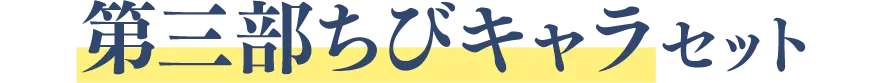 第三部ちびキャラセット