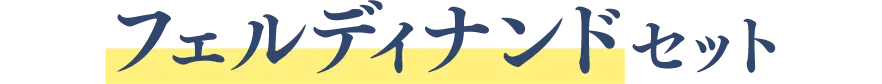 フェルディナンドセット