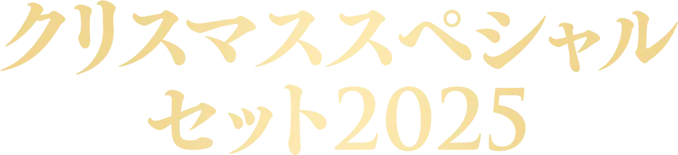 クリスマススペシャルセット2025