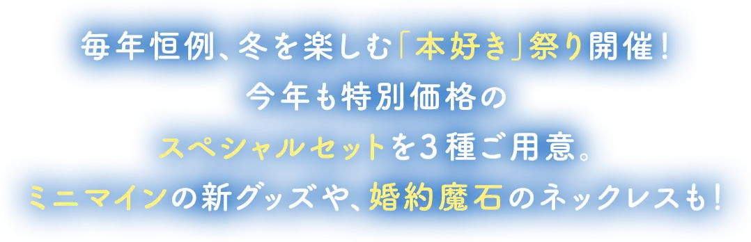 毎年恒例、冬を楽しむ「本好き」祭り開催！