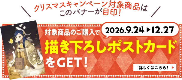 対象商品のご購入で書き下ろしポストカードをGET!