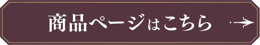 商品ページはこちら