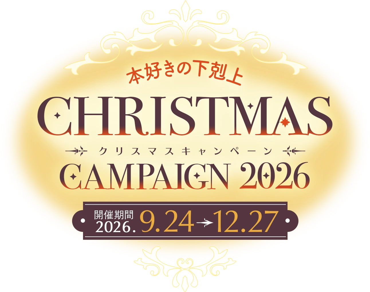 本好きの下剋上 ChristmasCampaign2026
