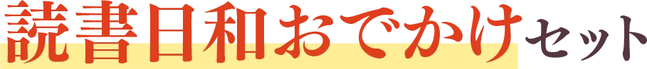ローゼマインの冬支度セット