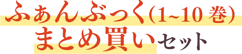ローゼマインの冬支度セット
