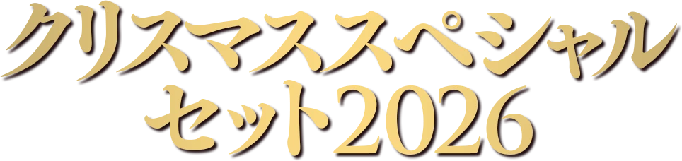 12月10発売新グッズ