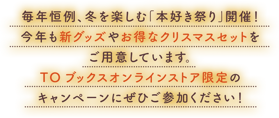 毎年恒例、冬を楽しむ「本好き」祭り開催！