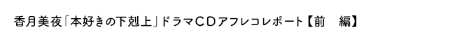 「本好きの下剋上」ドラマＣＤアフレコレポート【前　編】（17.6.9更新）