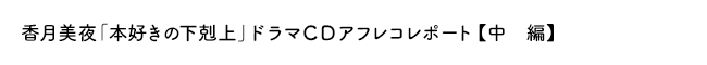 「本好きの下剋上」ドラマＣＤアフレコレポート【中　編】（17.6.16更新）