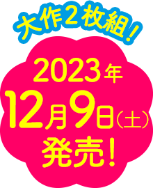 2023年12月9日発売！